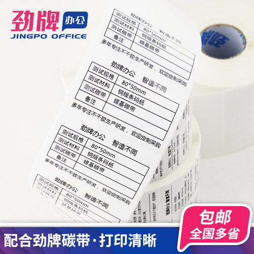 劲牌 铜版纸条码纸不干胶标签条码热转印打印贴纸100x60mm90x80x70x50x40x30x20x10mm服装吊牌logo定制 - 图1