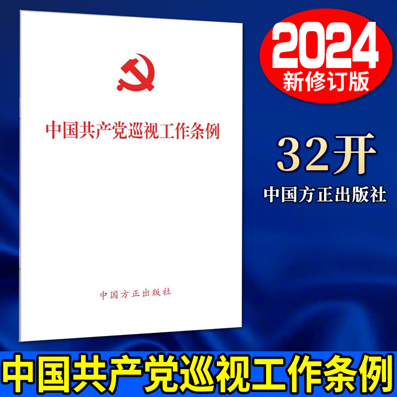 2024新书 中国共产党巡视工作条例（2024年新修订版）单行本条例全文 中国方正出版社9787517413196 - 图0