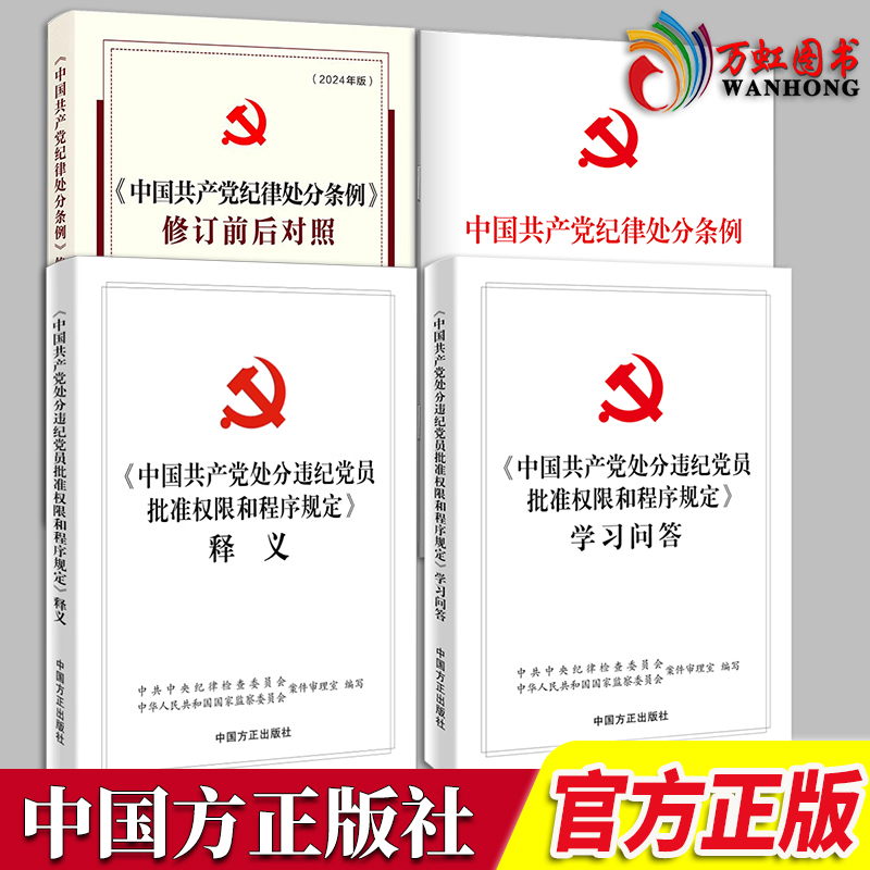 正版现货 中国共产党纪律处分条例四合一 单行本 32开64开+修订前后对照+违纪党员批准权限和程序规定 学习问答+释义 方正出版社 - 图3