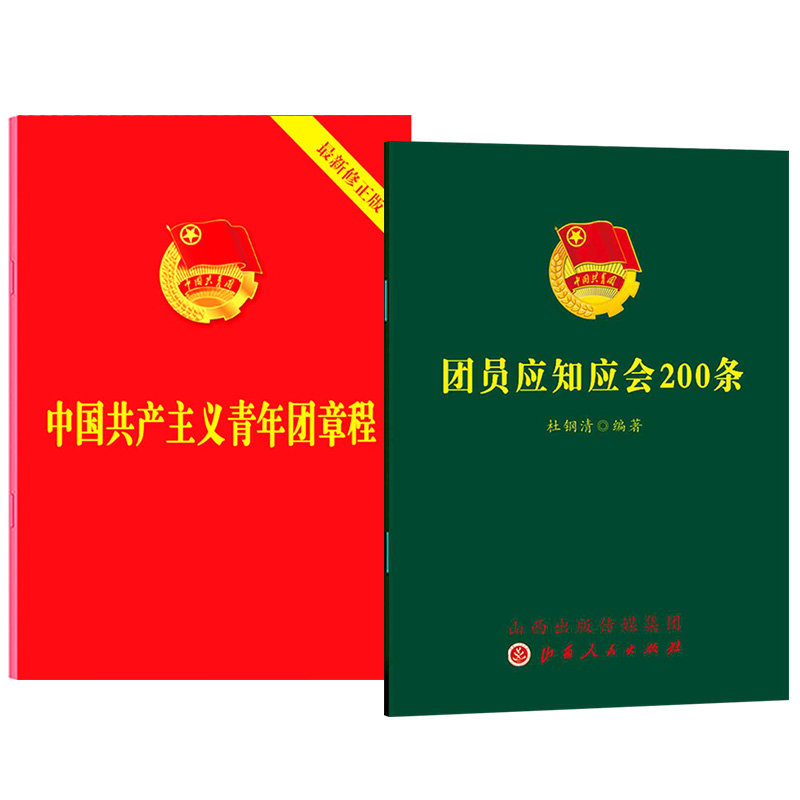 正版2册合集 团员应知应会200条+中国共产主义青年团章程 新修正版 中国法制出版社共青团章程 团章 团员应知应会 - 图3