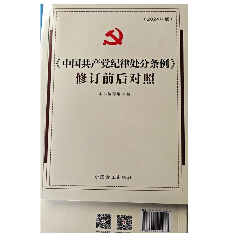 2024新书 中国共产党纪律处分条例修订前后对照 中国方正出版社 9787517412977 - 图3