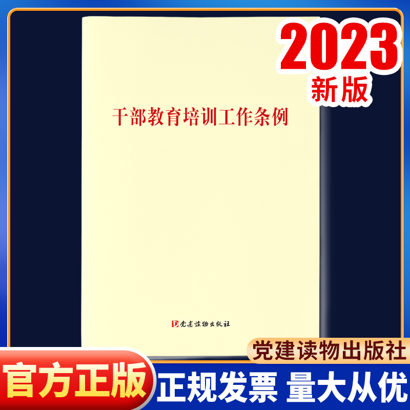 3册套装 2023年新修订版 干部教育培训工作条例+全国干部教育培训规划（2023-2027年）+学习辅导 党建读物出版社 - 图0