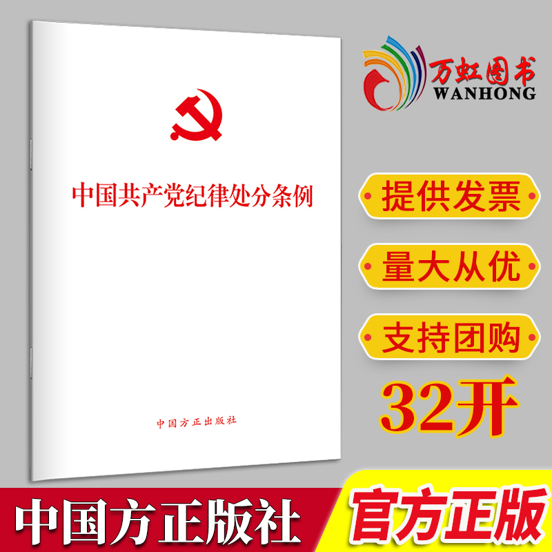 正版现货 中国共产党纪律处分条例四合一 单行本 32开64开+修订前后对照+违纪党员批准权限和程序规定 学习问答+释义 方正出版社 - 图0