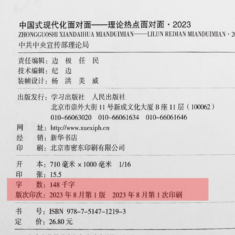 2023新版 中国式现代化面对面 理论热点面对面2023 学习 人民出版社 党员干部公务员考试面对面学习时政社会热点读物 - 图0