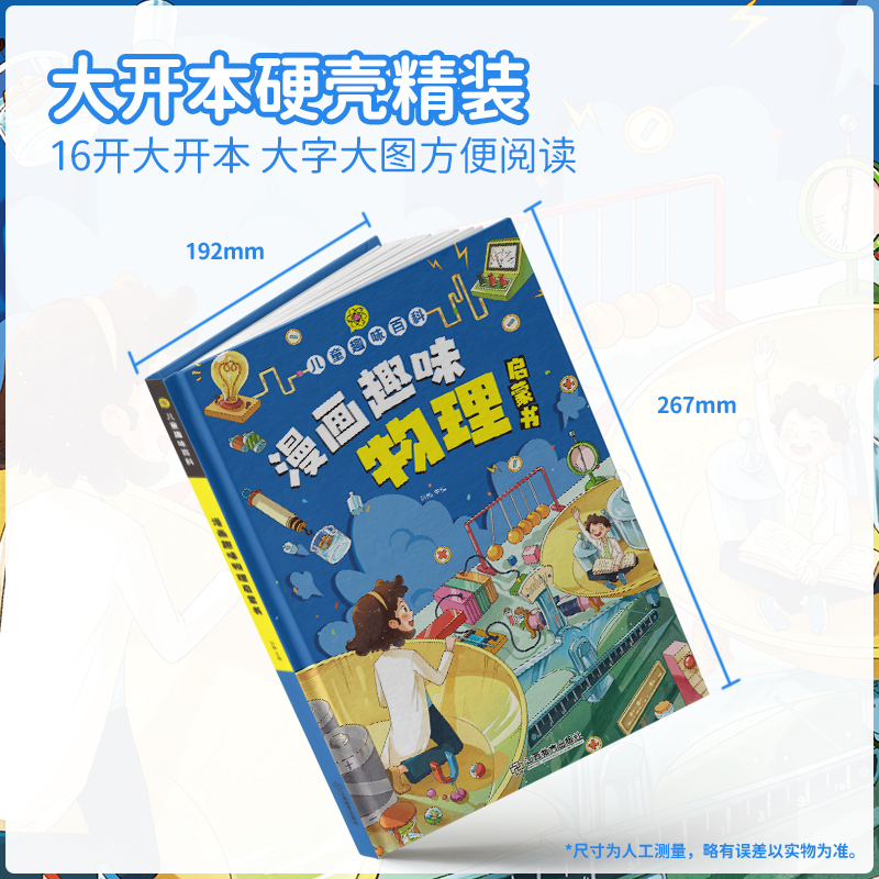 【抖音同款】漫画趣味物理化学启蒙书全套正版儿童漫画版百科全书小学生十万个为什么科普绘本课外阅读一二三四五六年级课外书-图2