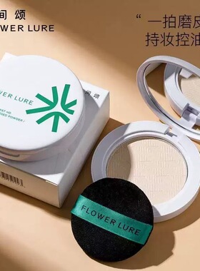 Flower Lure花间颂晨雾高清粉饼定妆控油持久补妆蜜粉哑光不脱妆