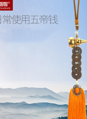 五帝钱葫芦住宅挂件清代古币
