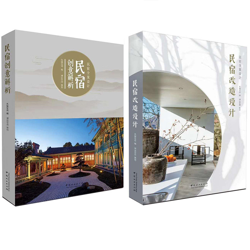 【预订】民宿创意解析+民宿改造设计 两本1套 高品质民宿与精品酒店设计 民宿全案设计 建筑 景观 室内 设计书籍