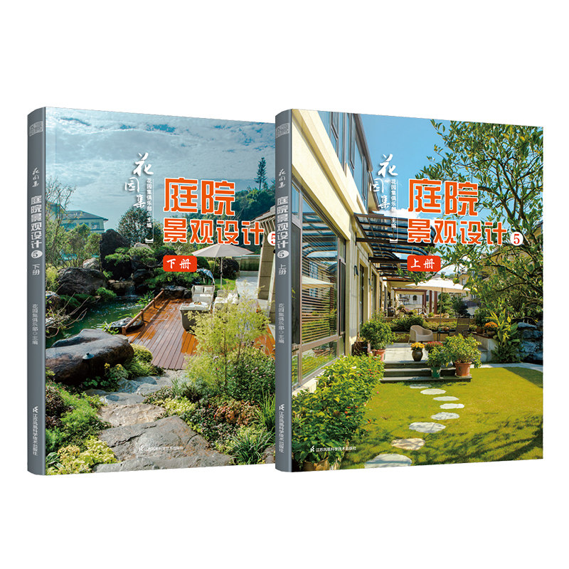 预订花园集 庭院景观设计5(上下册)别墅花园屋顶露台花园办公会所花园酒店花园样板园林装修设计效果图案例方案园艺景观设计书