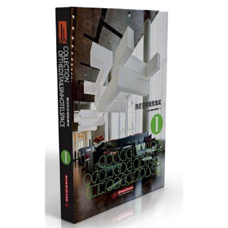 预订酒店空间细部集成I 酒店 大堂区域 客房区域 细部空间设计书 (附