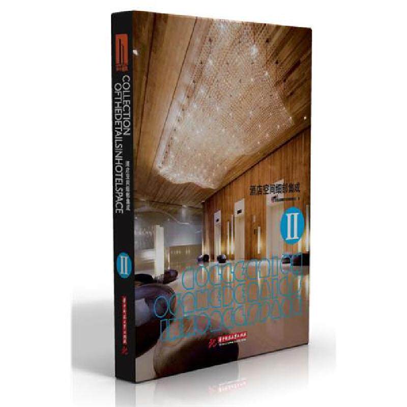 预订酒店空间细部集成II  酒店 大堂区域 客房区域 细部空间设计 (附