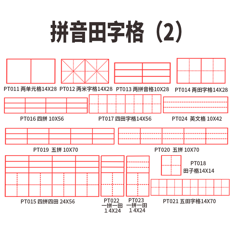 田字格评语印章小学教师使用修正印章拼音格四线三格英文格米字格儿童小学生教师定做双拼音田字格-图1