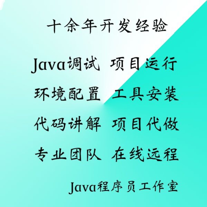 java代码调试bug修改项目运行指导讲解maven安装环境部署配置答疑 - 图0