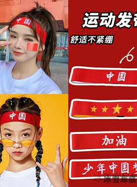 头带加油表演儿童运动会