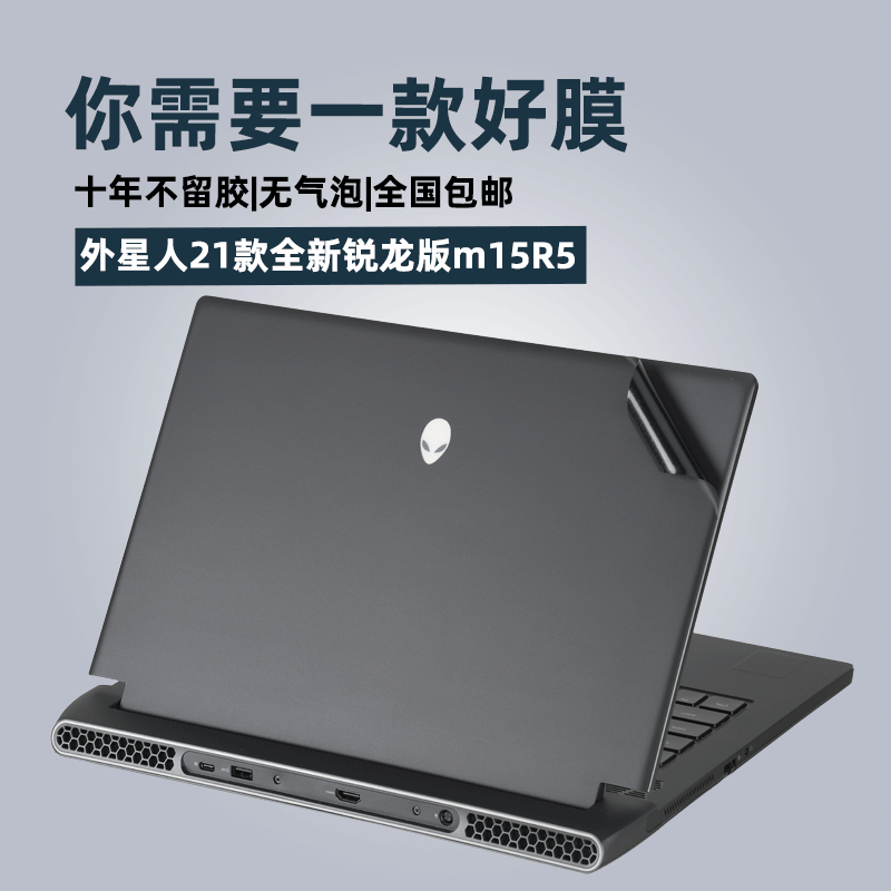 外星人m15R7 R6 R5电脑保护贴膜2022款15.6寸笔记本外壳膜ALIENWARE机身贴纸ALWM15无胶免裁剪键盘屏幕配件 - 图0