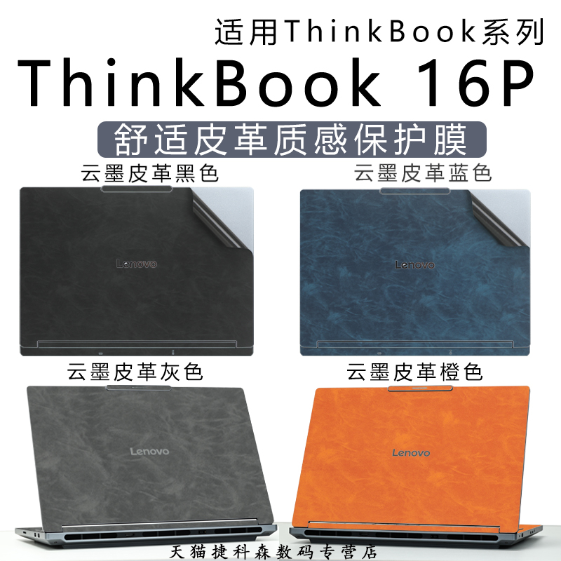 适用于ThinkBook16P外壳皮革保护膜联想2025款设计师系列商务风电脑贴纸酷睿Ultra笔记本超纤膜锐龙版质感膜 - 图3