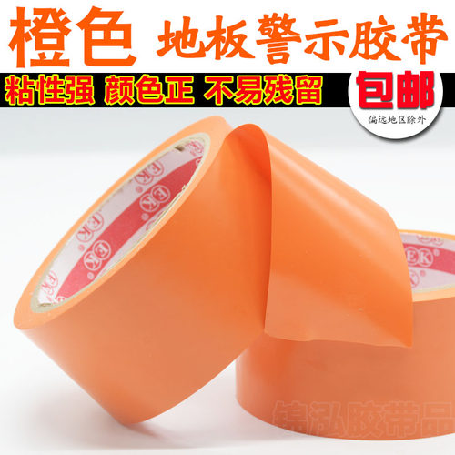 橙色胶带 桔黄色警示地板胶带 PVC彩色耐磨胶带 贴地面标识胶布 - 图0