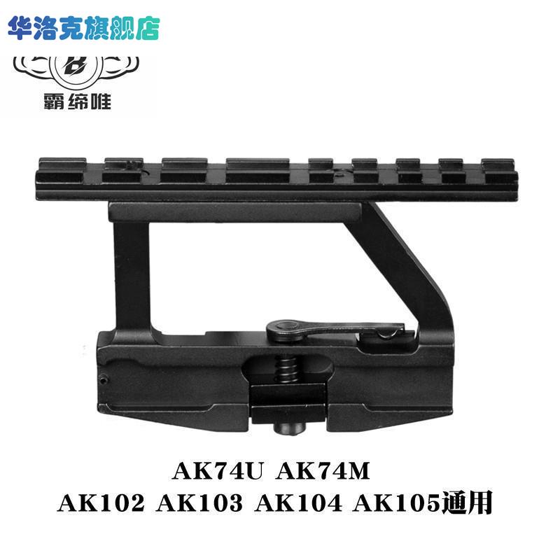 锦明12AK74U玩具J12镜桥74M软弹配件CPAKA105导轨AK侧镜桥RXak102 - 图0