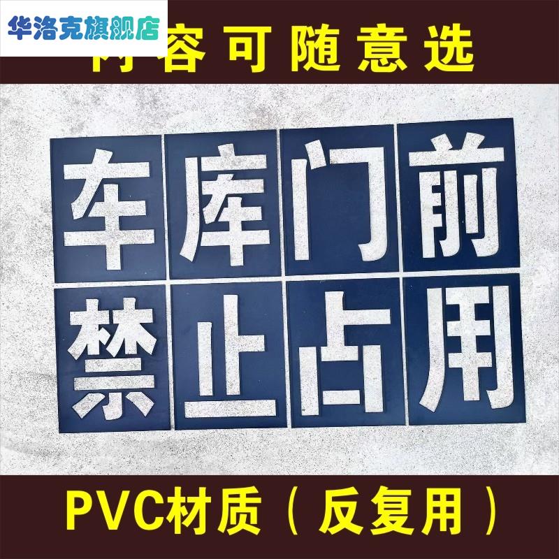 消防通道禁止停车喷字严禁占用标识牌划线空心网格地面喷漆字模板 - 图0