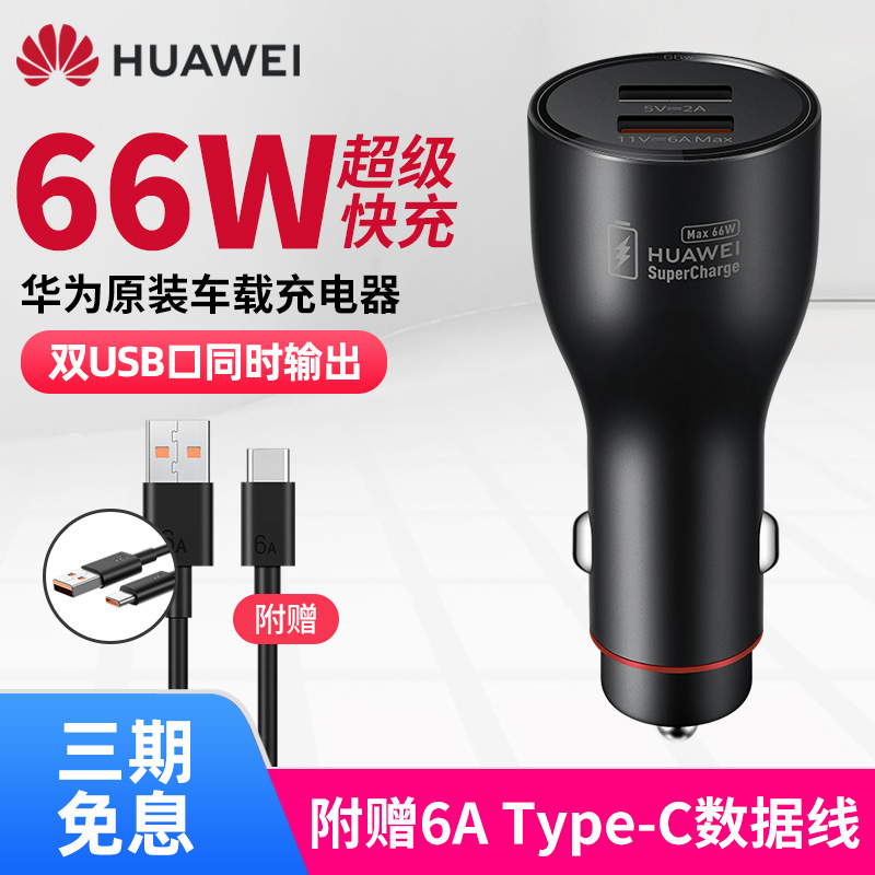 华为原装车载充电器66W超级快充Mate40Pro+p50闪速车充插头智能 - 图0