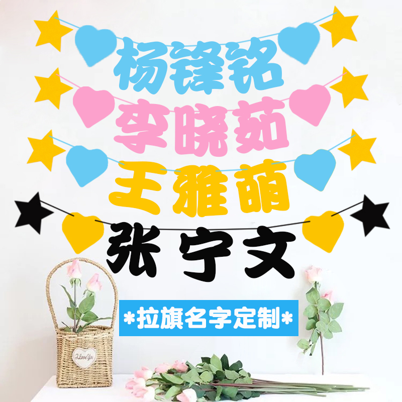 宝宝姓名生日拉旗定制名字儿童生日装饰品一周岁百天满月场景布置-图0