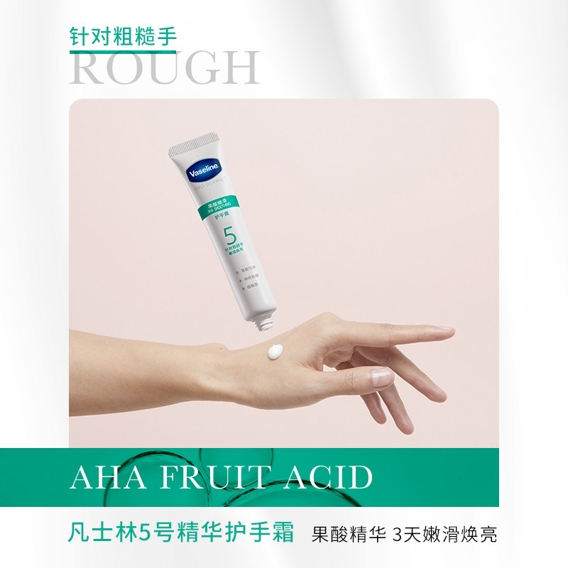 凡士林5号果酸精华小支柔滑护手霜 酷威化妆品护手霜