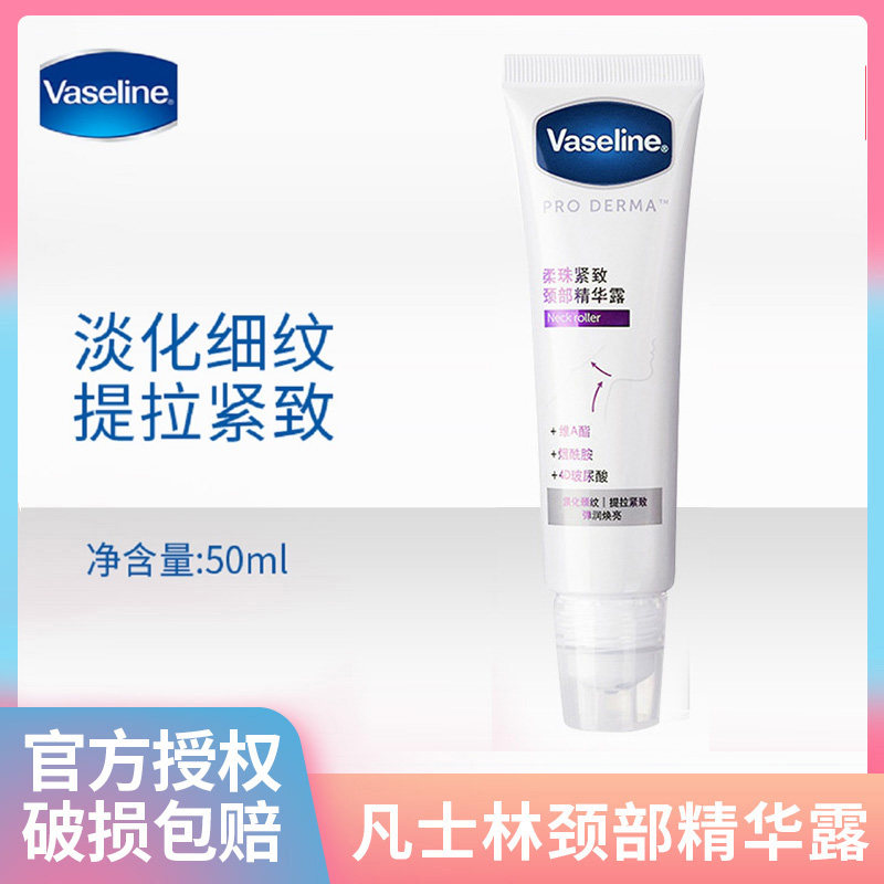 凡士林特润紧致滋润颈部滚珠烟酰胺 酷威化妆品颈霜