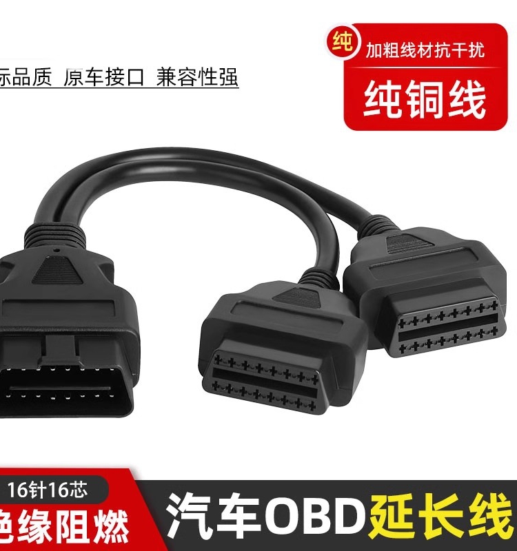 obd2一分二汽车载用分线器转接延长线一拖二通用odb电脑检测链接 - 图0