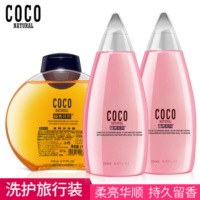 香港正品COCO洗髮水護髮素沐浴露套裝男士女士清潔補水旅行套裝