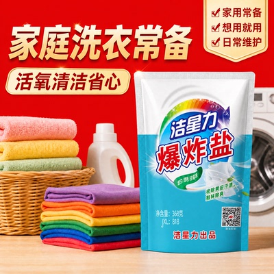 洁星力爆炸盐校服净洗衣去污渍去黄清洁粉