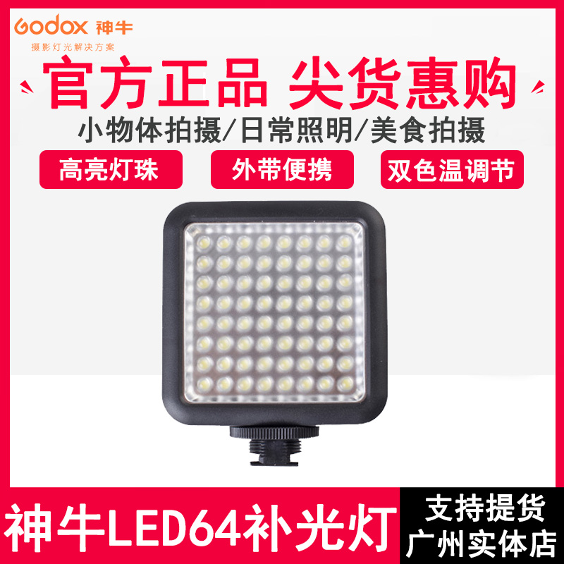 GODOX神牛LED64攝影燈常亮戶外外拍攝像採訪婚慶DV新聞拍攝補光燈