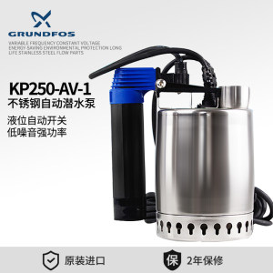 丹麥格蘭富水泵KP250-AV-1家用不鏽鋼自動潛水泵液位便攜式排汙泵