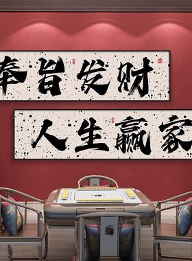 棋牌室装饰画奉旨发财创意字画网红麻雀房挂画麻将馆厢房横幅壁画