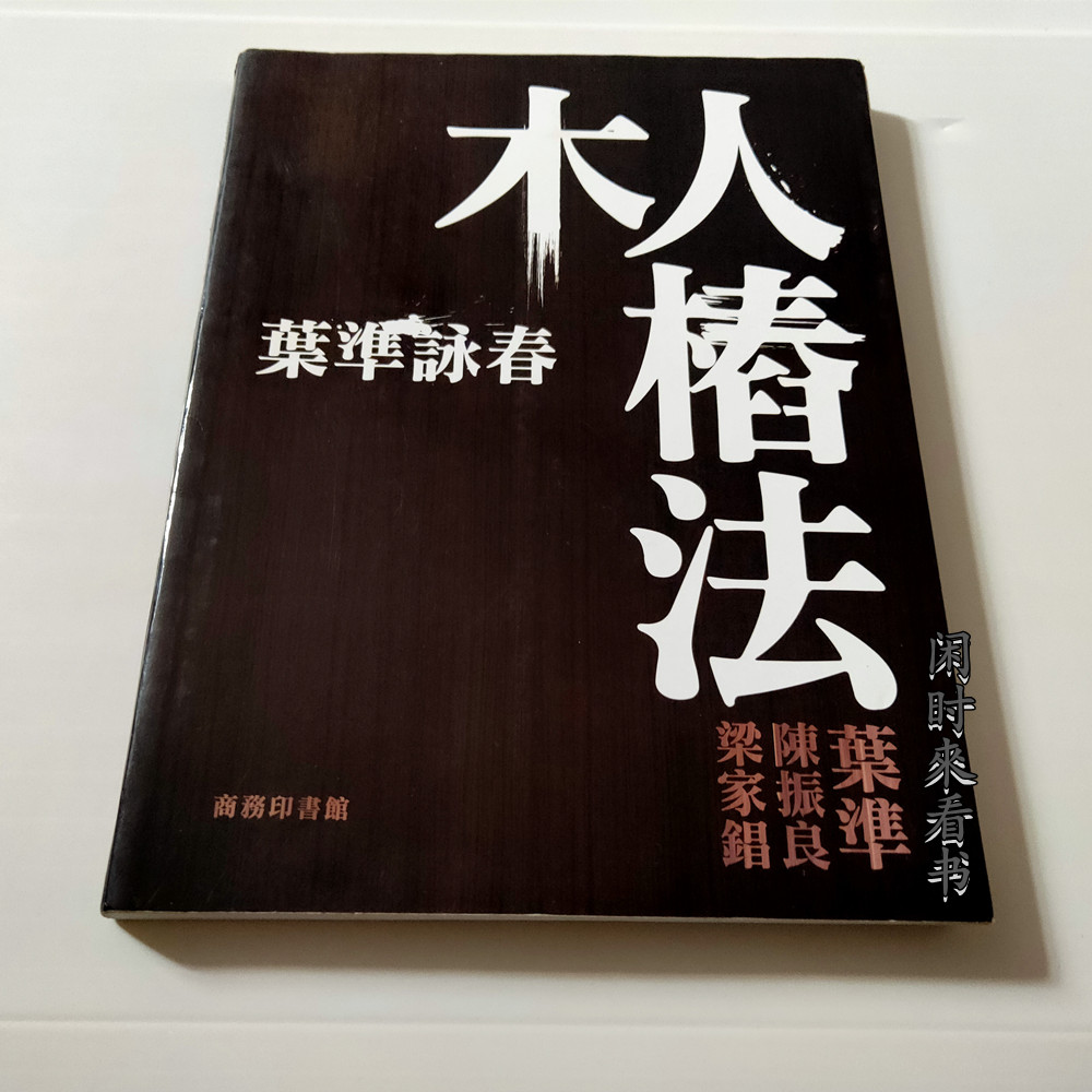 咏春木人桩法 新人首单立减十元 21年8月 淘宝海外