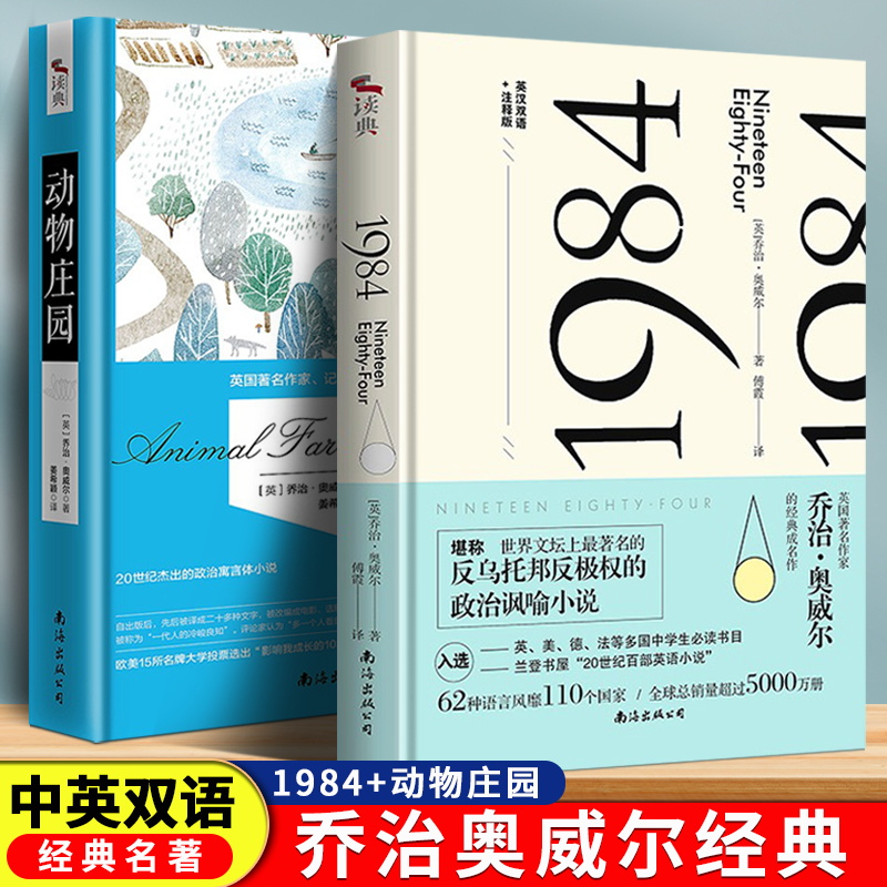 【中英文双语】全2册 动物庄园+1984书乔治奥威尔原著正版动物农场原版无删减全译本一九八四世界经典文学名著小说畅销书排行榜 - 图1