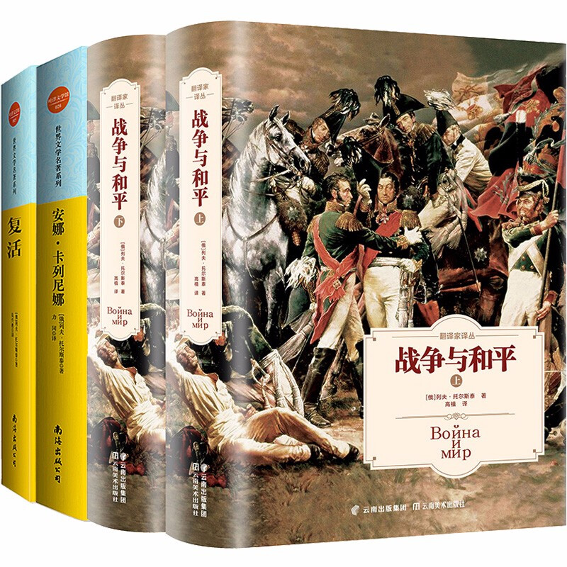 正版 全套4册 战争与和平正版 复活 安娜卡列尼娜列夫托尔斯泰全集三部曲原著书籍畅销书世界名著初中生高中生推荐课外阅读 - 图3