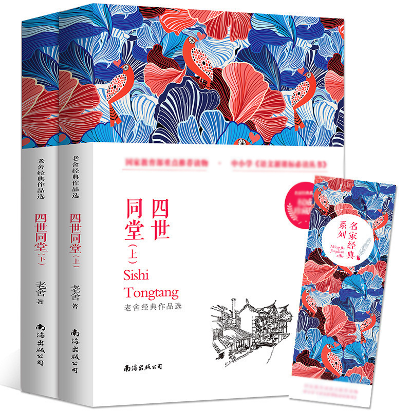 四世同堂 老舍 正版完整版上下共2册 中国现当代文学长篇小说名著 文化哲学宗教 民国时代的家族兴衰书籍 初高中学生课外书阅读 - 图1