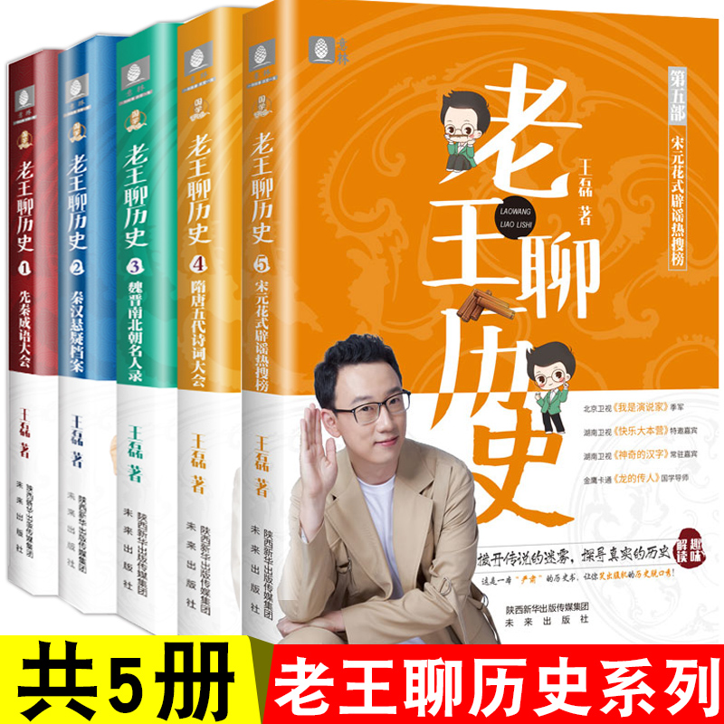 正版全套6册 老王聊历史123456先秦成语大会秦汉悬疑档案宋元花式辟谣热搜榜魏晋南北朝明清名人录明清帝王观察报告 段子老师王磊 - 图3