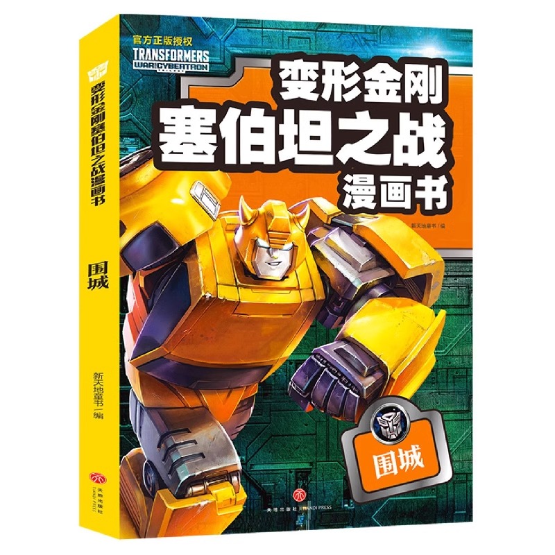 变形金刚塞伯坦之战漫画书（全3册）国王地出围城三册套装儿童动漫卡通霸天虎汽车人动画片图画书9-14岁青少年读物