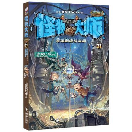 怪物大师21册 异境的迷梦深渊 第二十一册单行本 雷欧幻像 第21集册部 9-12岁儿童文学小学生课外阅读书籍正版 - 图0