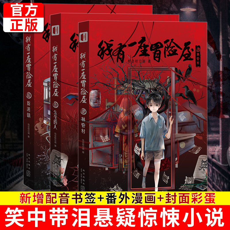 [赠书签明信片]现货正版 我有一座冒险屋 1-2--3-4-5-6-7-8--9-10-11-12-13-14-15+立体书 全套16册 一个恐怖屋我会修空调推理小说