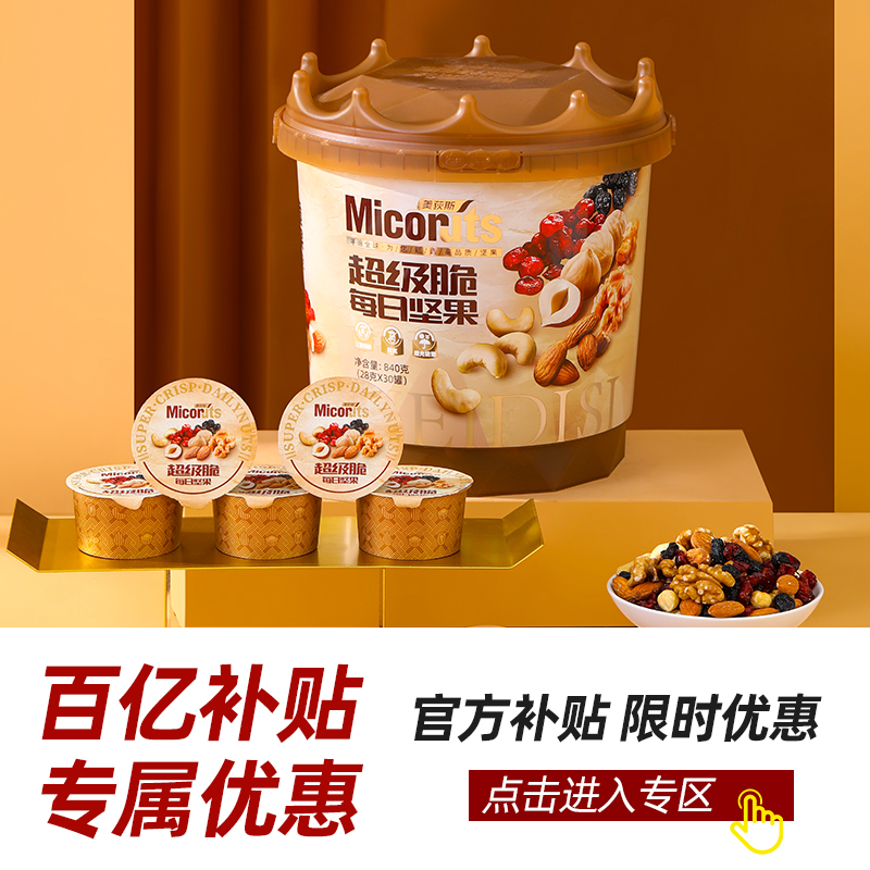 【直播推荐】美荻斯超级脆每日坚果桶装840g进口原料干果零食