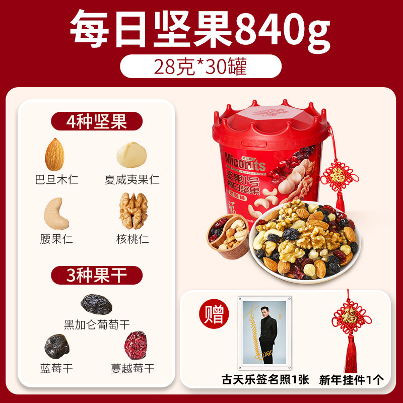 【直播推荐】美荻斯超级脆每日坚果桶装840g进口原料干果零食