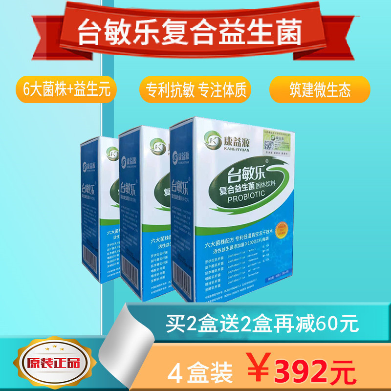 抗过敏益生菌台敏乐儿童成人皮肤鼻敏感 调过敏体质IgE专利益生菌 - 图0