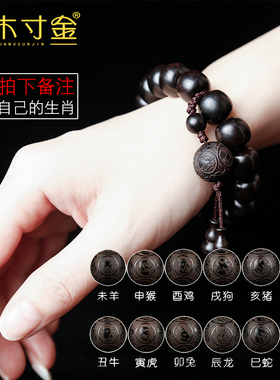 天然黑檀木雕刻生肖手串文玩