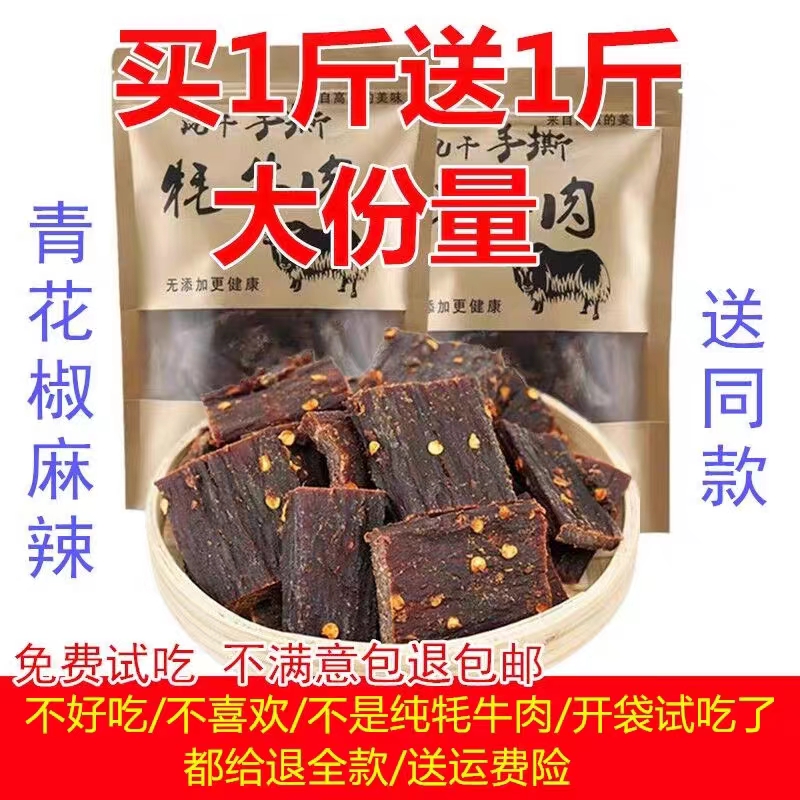 风干牛肉干四川阿坝特产手撕耗牛西藏耗牛内蒙古超干500g麻辣零食 - 图0