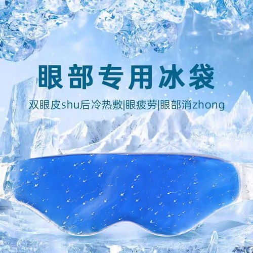冷热冰敷眼罩缓解眼疲劳助眠睡觉冰凉冷敷眼睛神器冰袋热敷护眼贴 - 图0