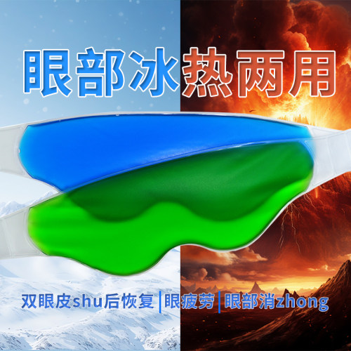 冷热冰敷眼罩缓解眼疲劳助眠睡觉冰凉冷敷眼睛神器冰袋热敷护眼贴 - 图3