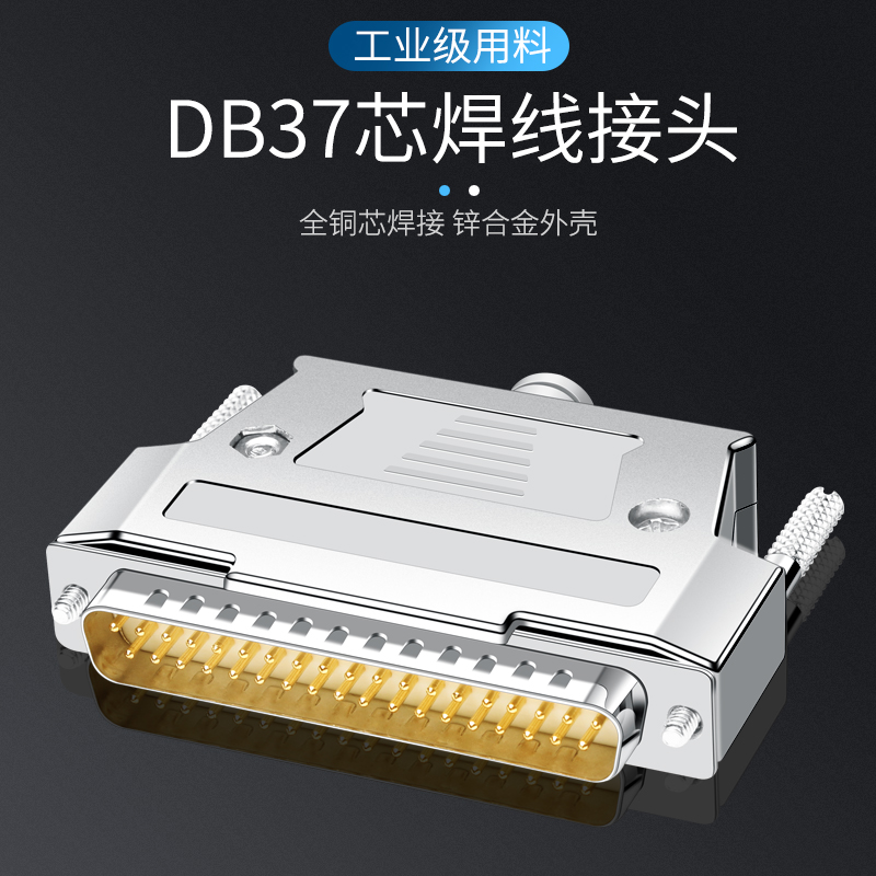 工业级 DB37 37针插头 37芯接插件 D-SUB37金属外壳镀金公头母头 - 图3