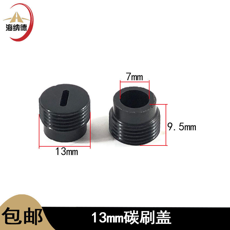 电锤磨光机电锯切割机手电钻角磨机电镐电钻碳刷盖刷壶盖碳刷架帽,淘宝优惠券,粉丝福利购,淘宝优惠卷